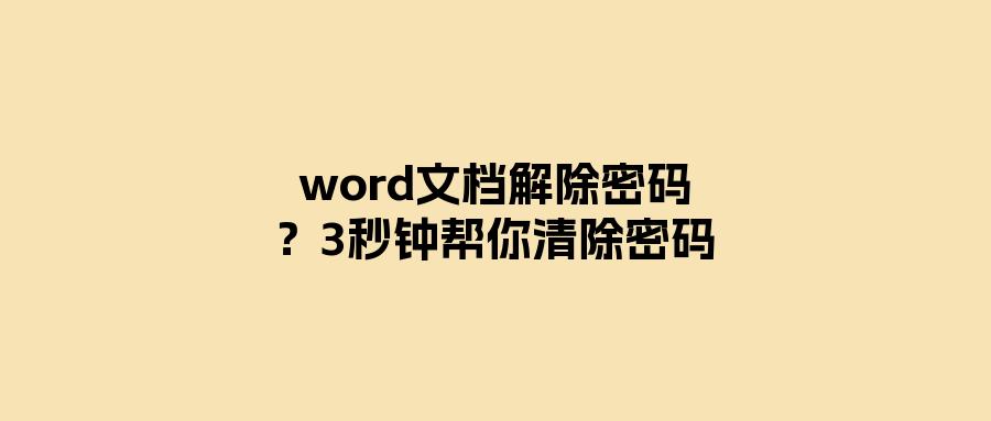 word文档密码怎么解密